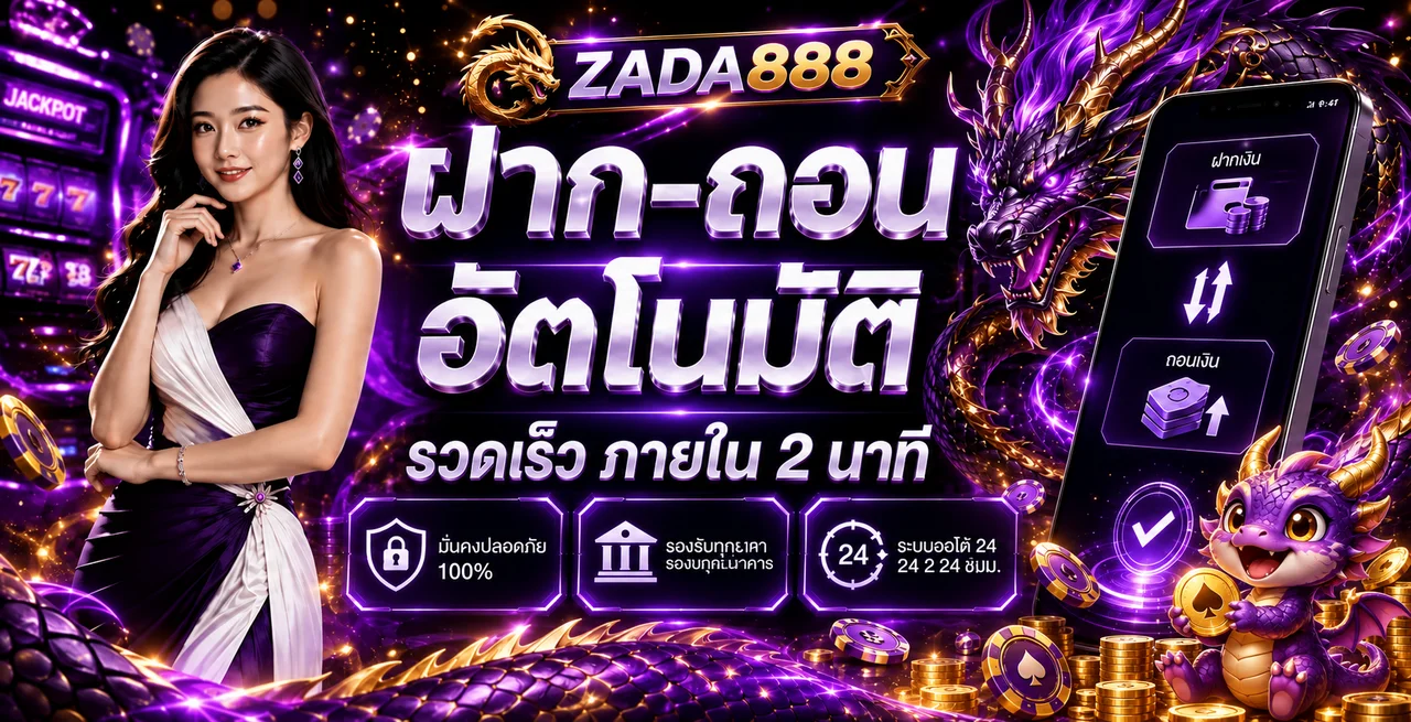 แบนเนอร์ ZADA888 ฝากถอนอัตโนมัติ โทนม่วงทอง