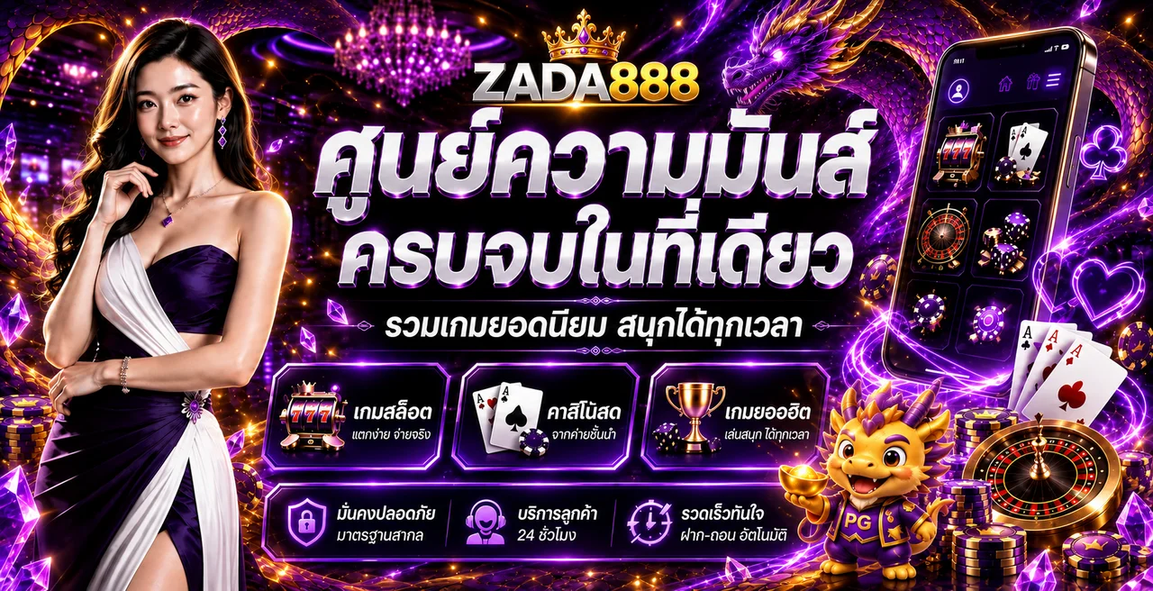 โปรโมชั่น zada888